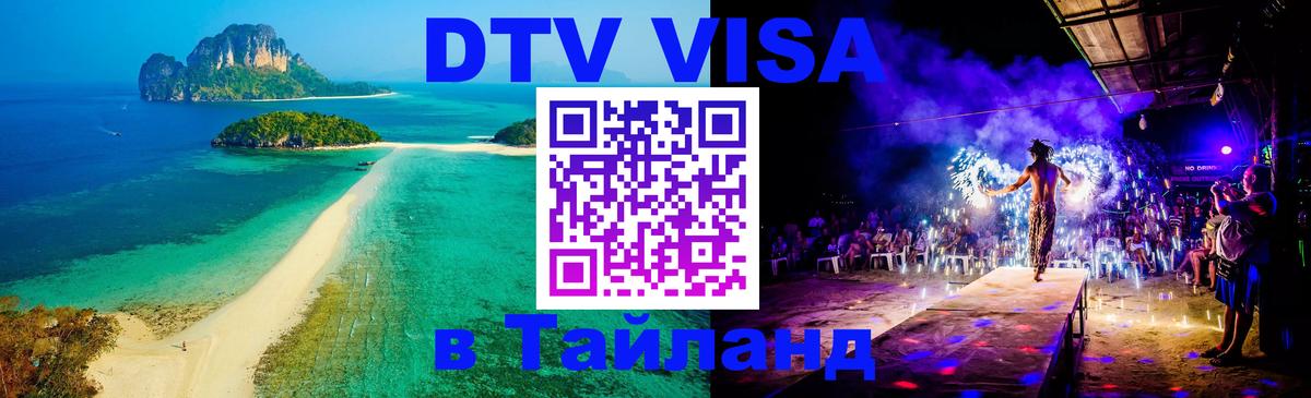 Visa в Таиланд 
