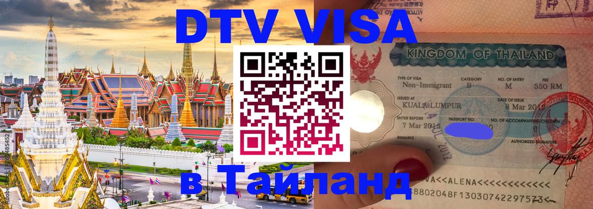DTV Visa Thailand — прайс и условия, виза без дополнительных документов - Нижний Тагил  05.10.2025 